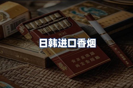 日韩进口香烟