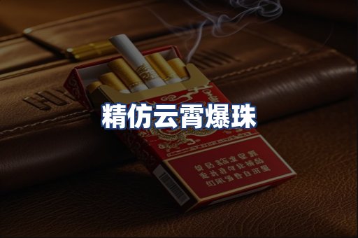 精仿云霄爆珠